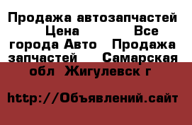 Продажа автозапчастей!! › Цена ­ 1 500 - Все города Авто » Продажа запчастей   . Самарская обл.,Жигулевск г.